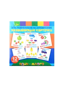 "Один-много". Игра развивающая на запоминание. Развивающие карточки. 12 карточек