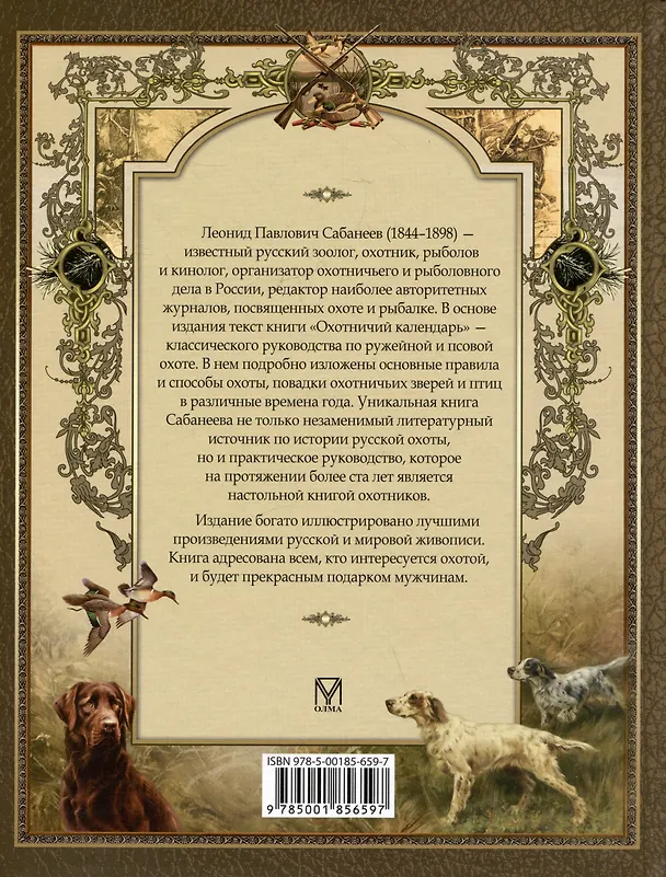 Книга Русская охота (Леонид Сабанеев) — 2
