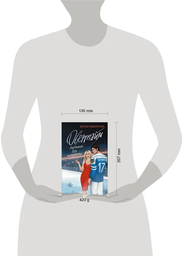 Книга Овертайм. Любимая для капитана (Марья Коваленко) — 12