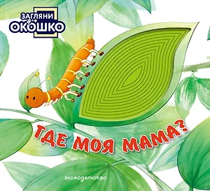 Загляни в окошко! Где моя мама?