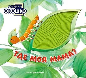 Книга Загляни в окошко! Где моя мама? ()