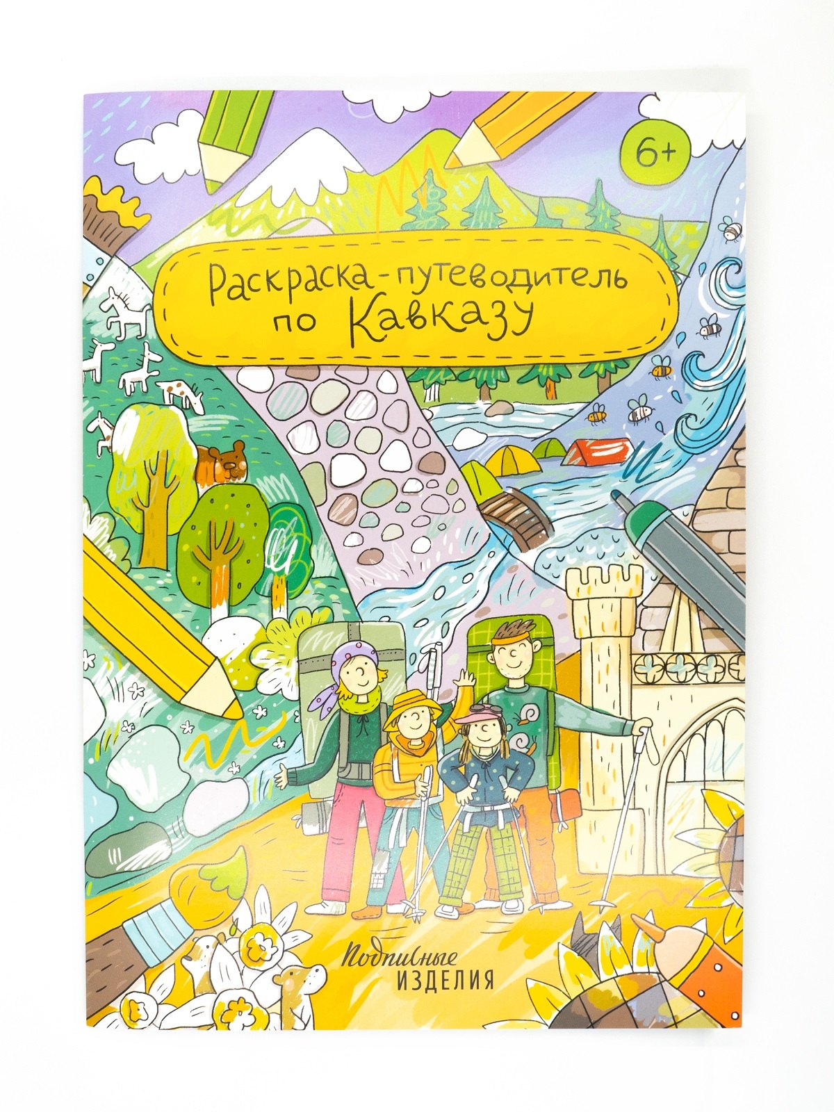None Раскраска-путеводитель по Кавказу