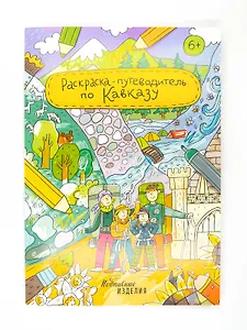 Раскраска-путеводитель по Кавказу