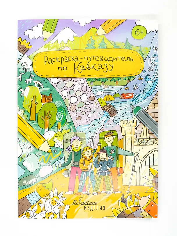 Книга Раскраска-путеводитель по Кавказу () — 1