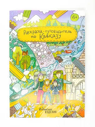 Книга Раскраска-путеводитель по Кавказу ()