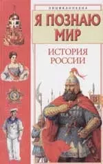 История России — 1884153 — 1