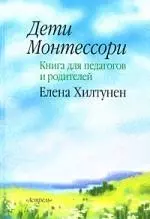 Дети Монтессори: книга для педагогов и родителей — 2166970 — 1