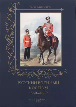 Русский военный костюм. 1860–1869 — 2487562 — 1