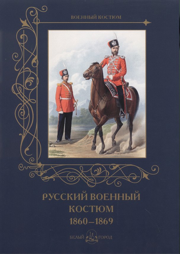 Книга Русский военный костюм. 1860–1869 (Андрей Астахов) — 1