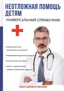 Неотложная помощь детям. Универсальный справочник.