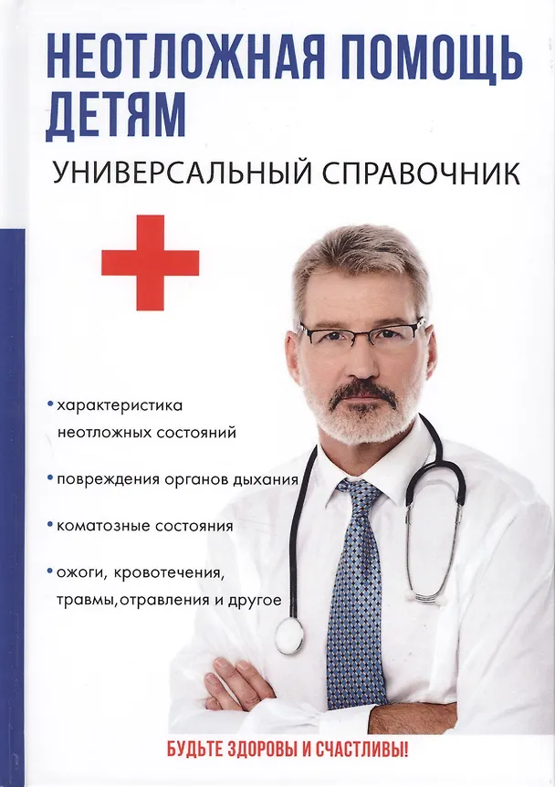 Книга Неотложная помощь детям. Универсальный справочник. () — 1