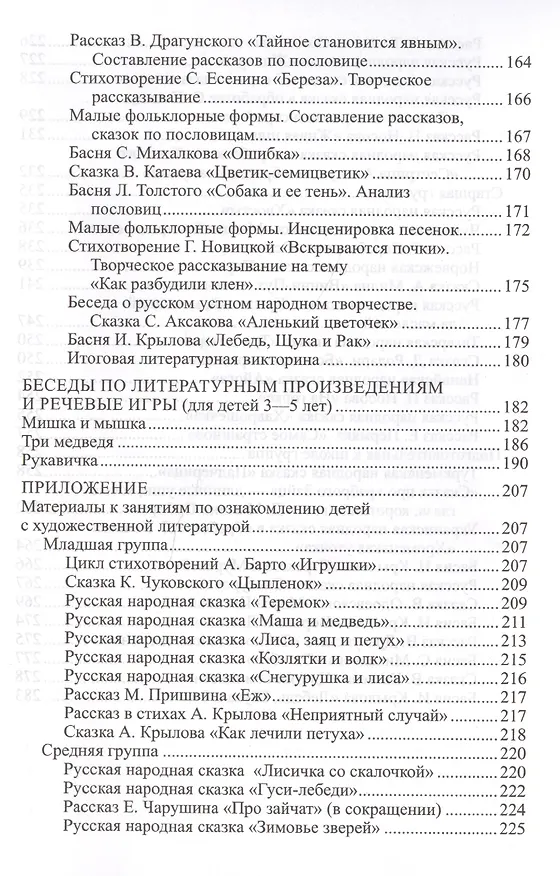 Книга Ознакомление дошкольников с литературой и развитие речи. Занятия, игры, мониторинг, методические рекомендации (Оксана Ушакова) — 5