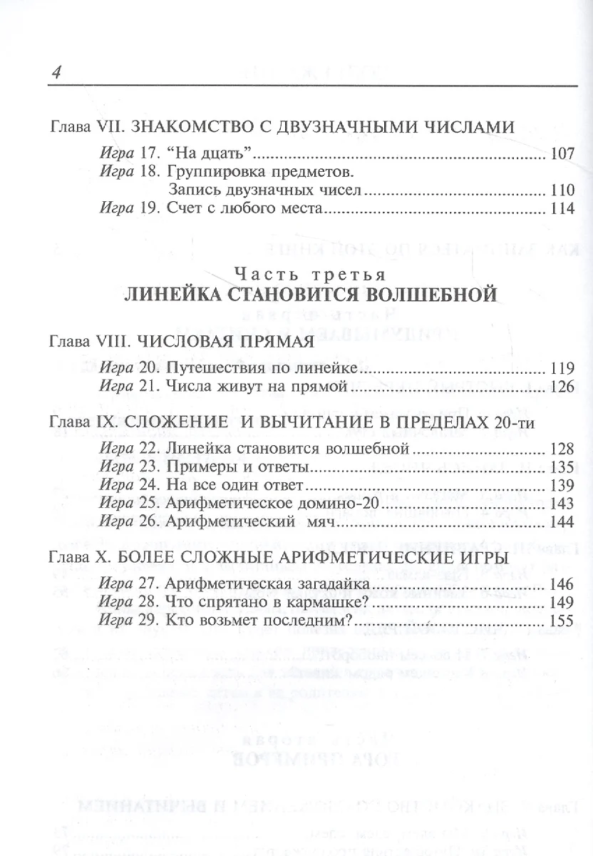 Арифметические игры для детей 6-7 лет (Лев Генденштейн) - купить книгу с  доставкой в интернет-магазине «Читай-город». ISBN: 5892371247