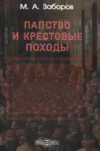 Папство и крестовые походы