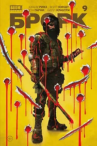 «БРСРК» Киану Ривза #9