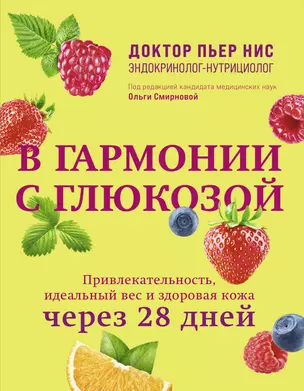 В гармонии с глюкозой. Привлекательность, идеальный вес и здоровая кожа через 28 дней — 3069423 — 1