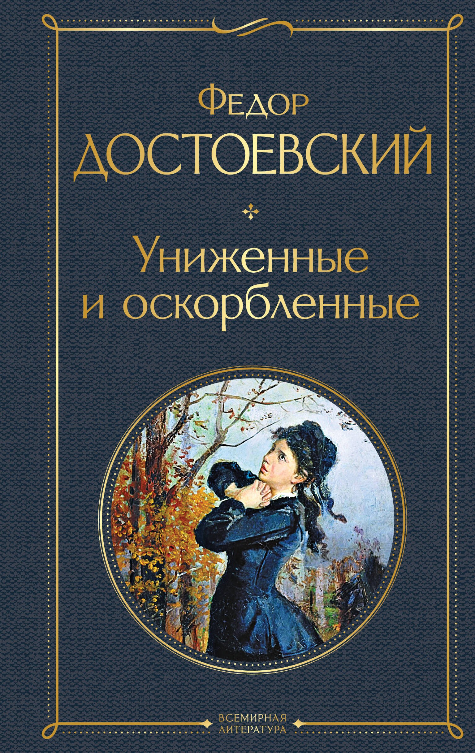 Федор Михайлович Достоевский Униженные и оскорбленные