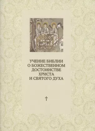 Учение Библии о Божественном достоинстве Христа и Святого Духа — 2425635 — 1