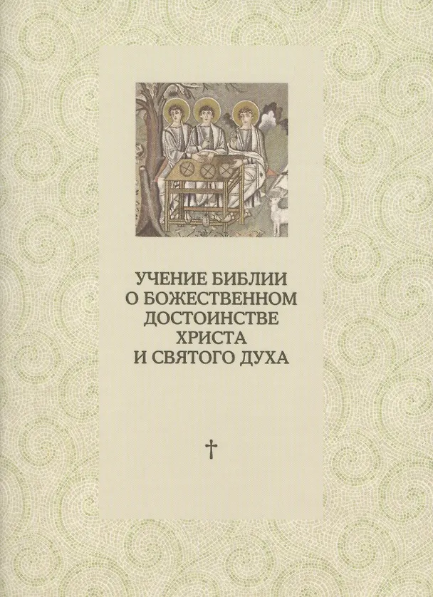 Книга Учение Библии о Божественном достоинстве Христа и Святого Духа () — 1