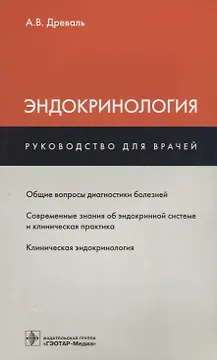 Эндокринология