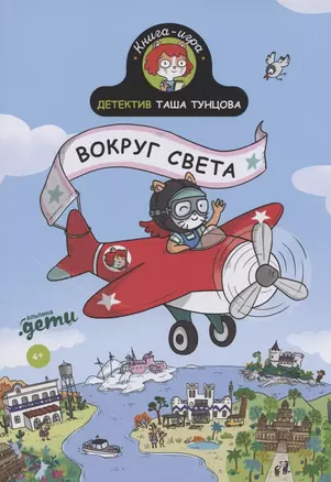 Детектив Таша Тунцова: Вокруг света — 2894066 — 1