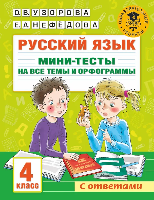 Книга Русский язык. Мини-тесты на все темы и орфограммы. 4 класс (Ольга Узорова) — 1