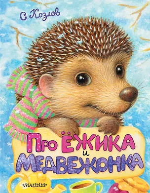 Книга Про Ёжика и Медвежонка (Сергей Козлов)