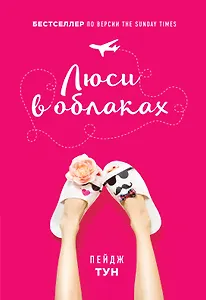 Молодежный бестселлер Пейдж Тун с подарком