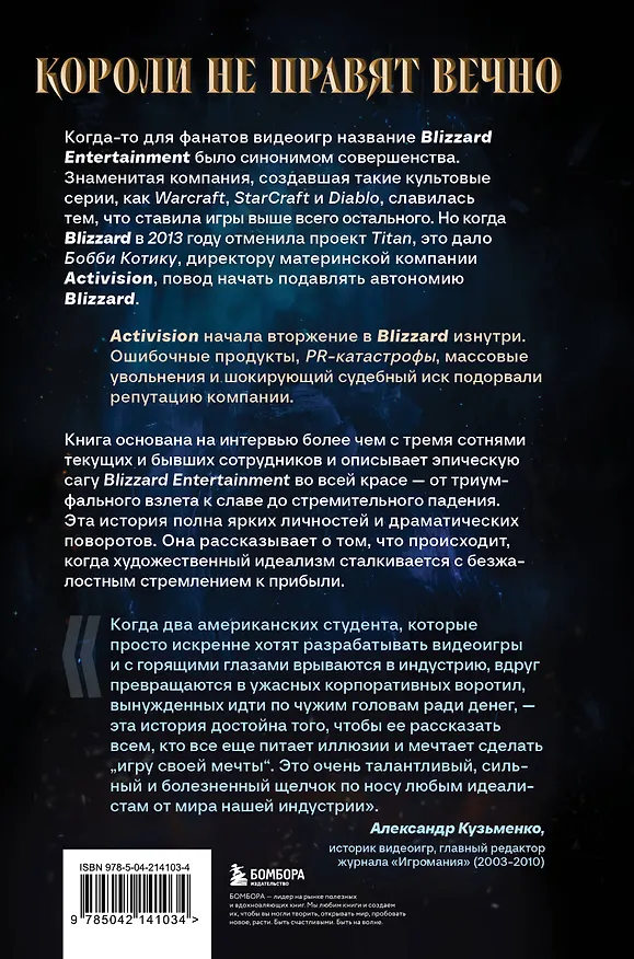 Книга Нужно больше золота. Взлет, падение и будущее Blizzard Entertainment (Джейсон Шрейер) — 2