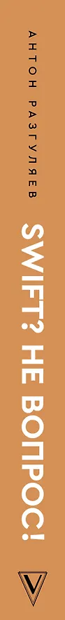Книга Swift? Не вопрос. Создай свое приложение (Антон Разгуляев) — 4