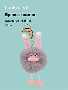 Брелок-помпон "Чудик" (серый) (иск.мех) (10см) (12-20251204-NB_80)