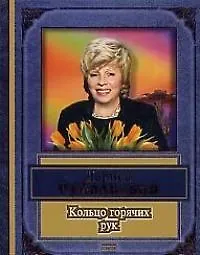 Кольцо горячих рук