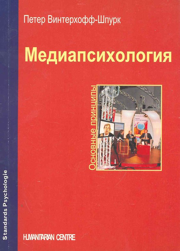 Книга Медиапсихология. Основные принципы () — 1