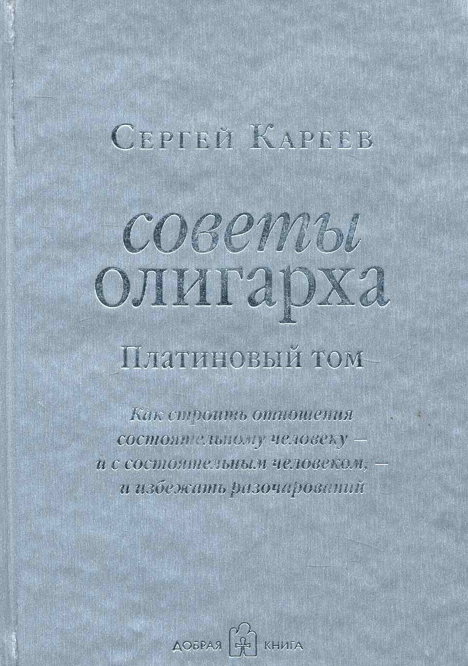 

Советы олигарха: Как строить отношения состоятельному человеку - и с состоятельным человеком, - и избежать разочарований