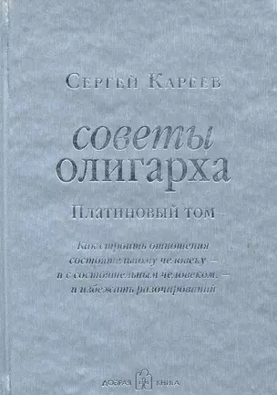 Советы олигарха: Как строить отношения состоятельному человеку - и с состоятельным человеком, - и избежать разочарований — 2284652 — 1