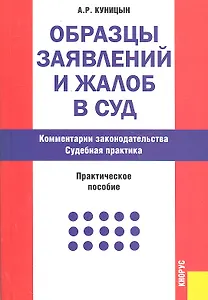Образцы заявлений и жалоб в суд. Комментарии законодательства. Судебная практика : практическое пособие / 12-е изд., перераб. и доп.
