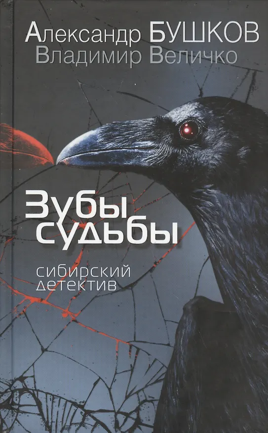 Книга Зубы судьбы. Сибирский детектив: повести, рассказы (Александр Бушков) — 1