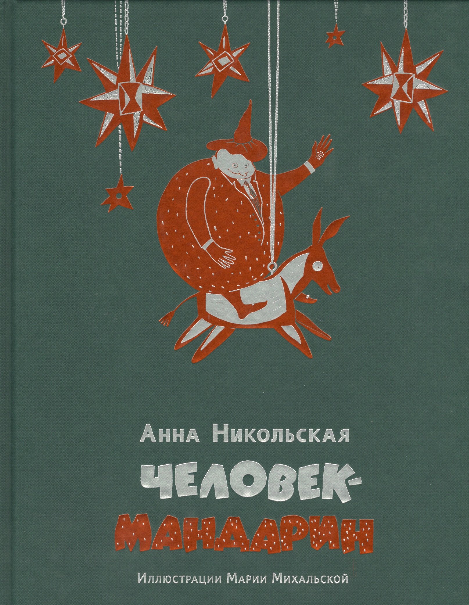 

Человек-мандарин