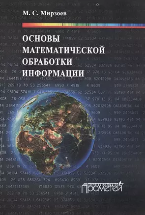 Основы математической обработки информации: Учебное пособие — 2549642 — 1