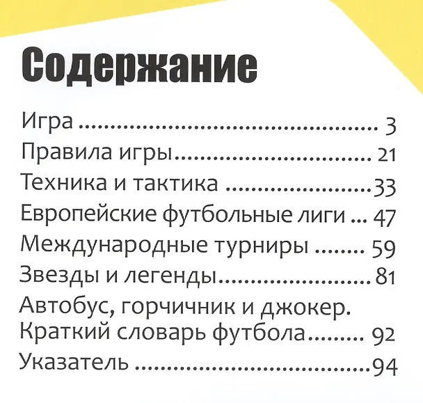 Книга Футбол (Барбара Иланд-Олшевски) — 2