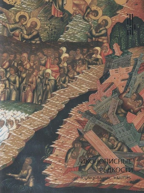 

Иконописные редкости. Из собрания И.А. Сысолятина и Музея им. А.Рублева