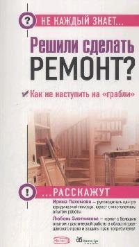 

Решили сделать ремонт Как не наступить на "грабли"