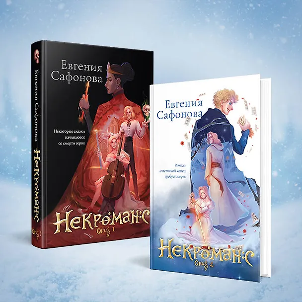Книга Некроманс. Дилогия (комплект из двух книг) (Евгения Сафонова) — 6