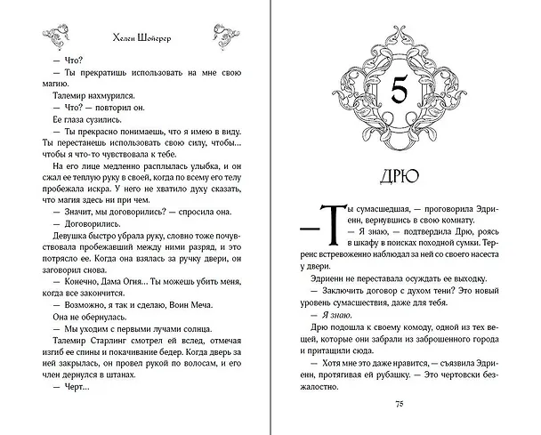 Книга Убийство Принца Тени (Хелен Шойерер) — 11