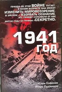 1941 год