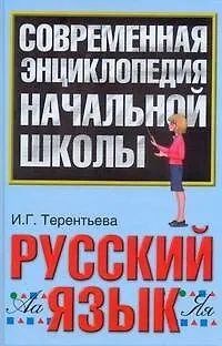 Книга Русский язык (Ирина Терентьева)