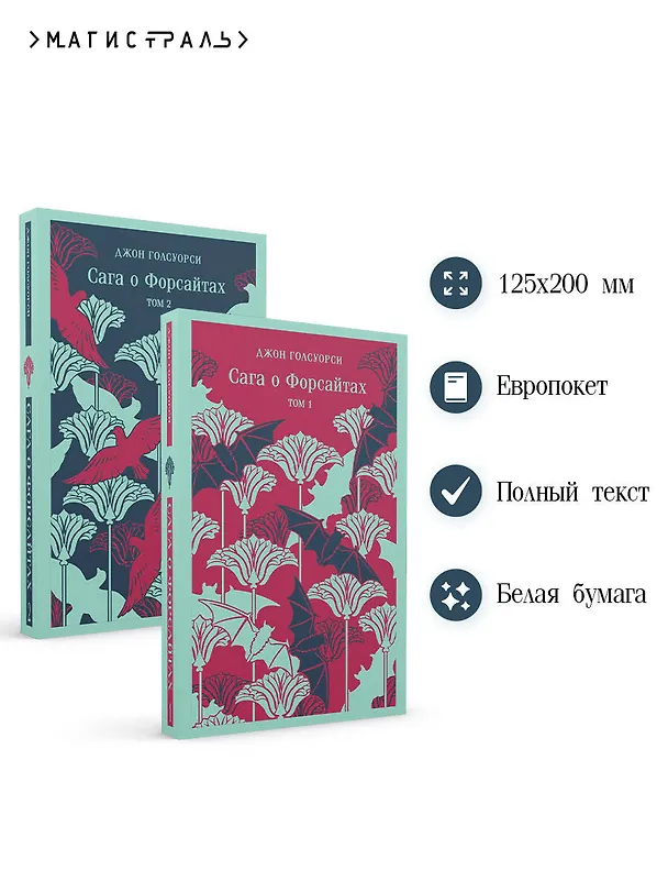 Книга Комплект из 2 книг: Сага о Форсайтах. Том 1. Том 2 (Джон Голсуорси) — 8