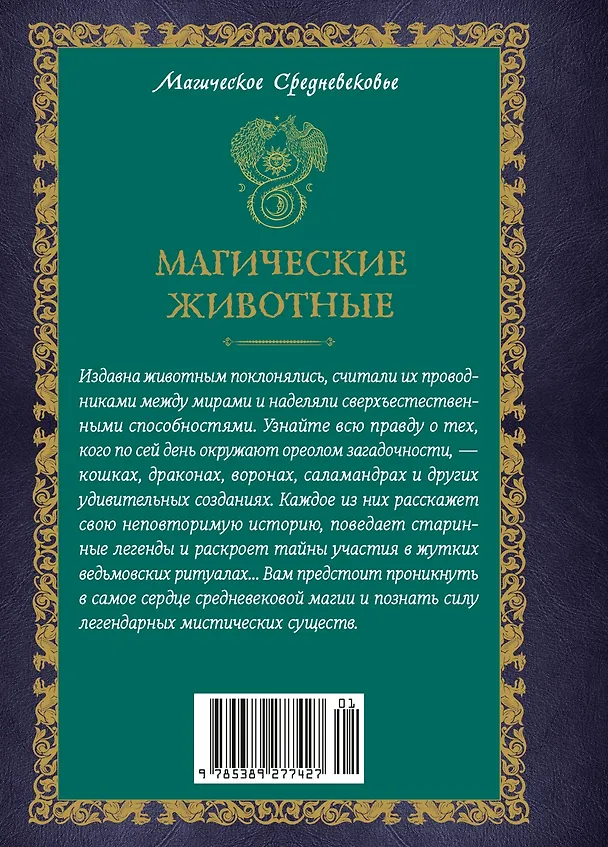 Книга Магические животные. Легенды и суеверия (Дениз Кроль-Терзаги) — 2