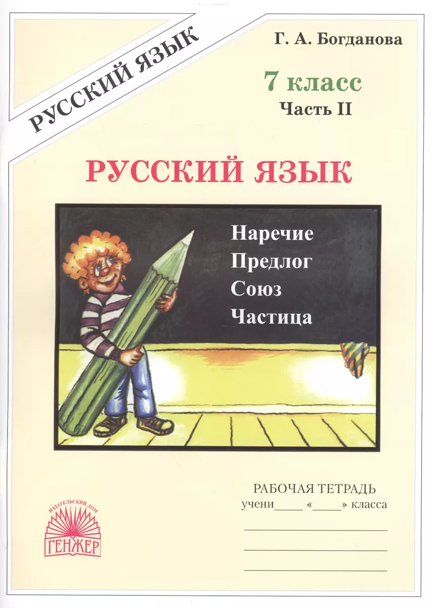 Русский язык 7 кл. Рабочая тетрадь В 2-х ч. Часть 2. (Галина Богданова) -  купить книгу с доставкой в интернет-магазине «Читай-город». ISBN:  978-5-88880-284-7