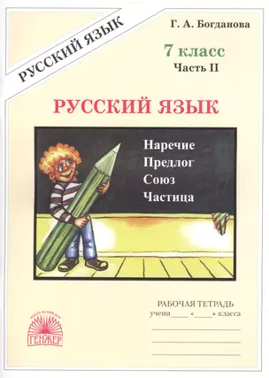 Русский язык 7 кл. Рабочая тетрадь В 2-х ч. Часть 2. — 2022914 — 1